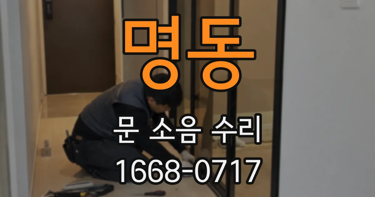 명동 문 소음 수리