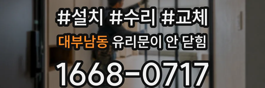대부남동 유리문이 안 닫힘