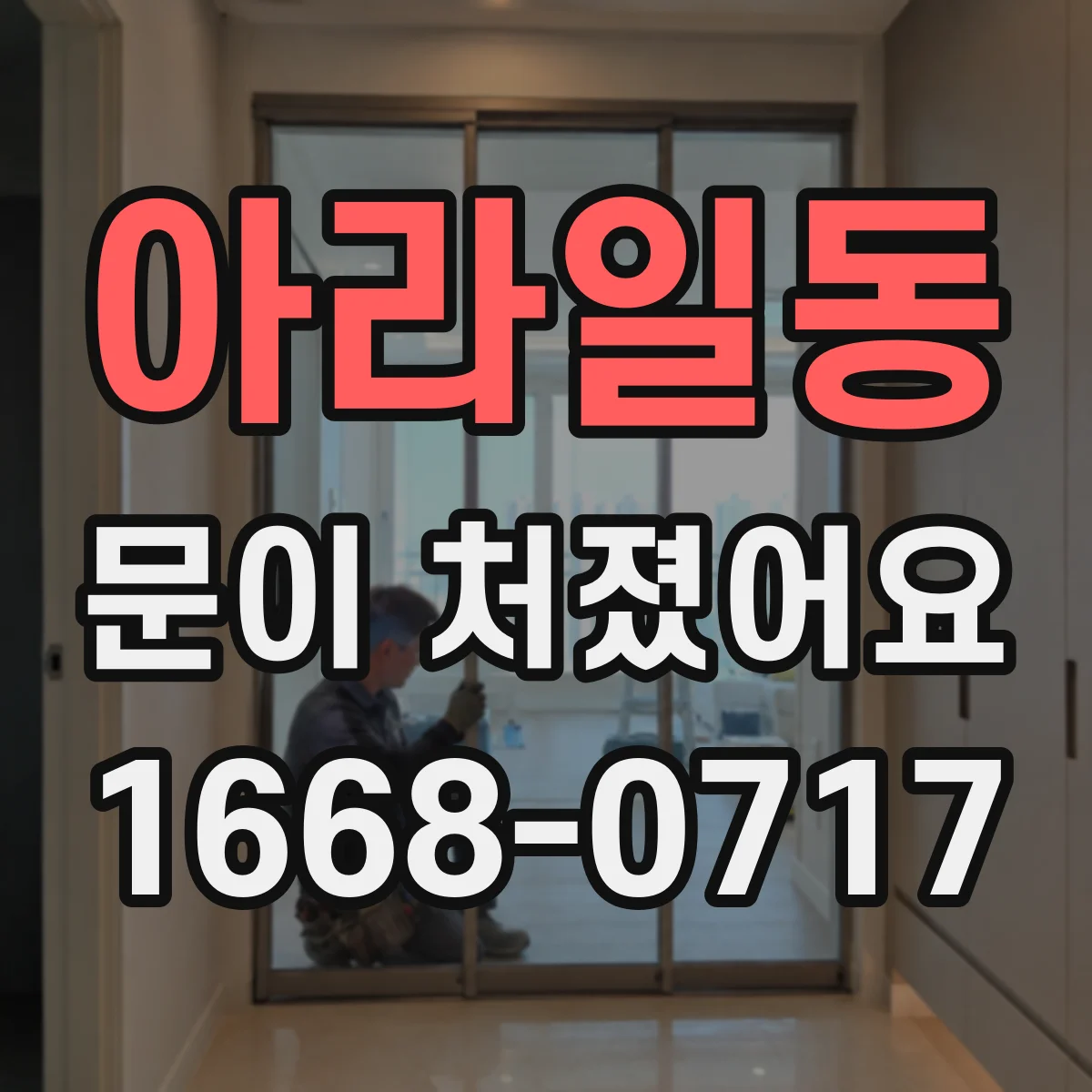 아라일동 문이 처졌어요