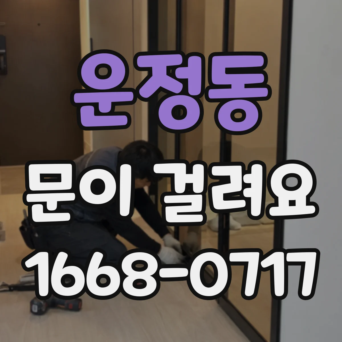 운정동 문이 걸려요