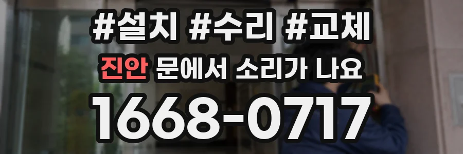 진안 문에서 소리가 나요