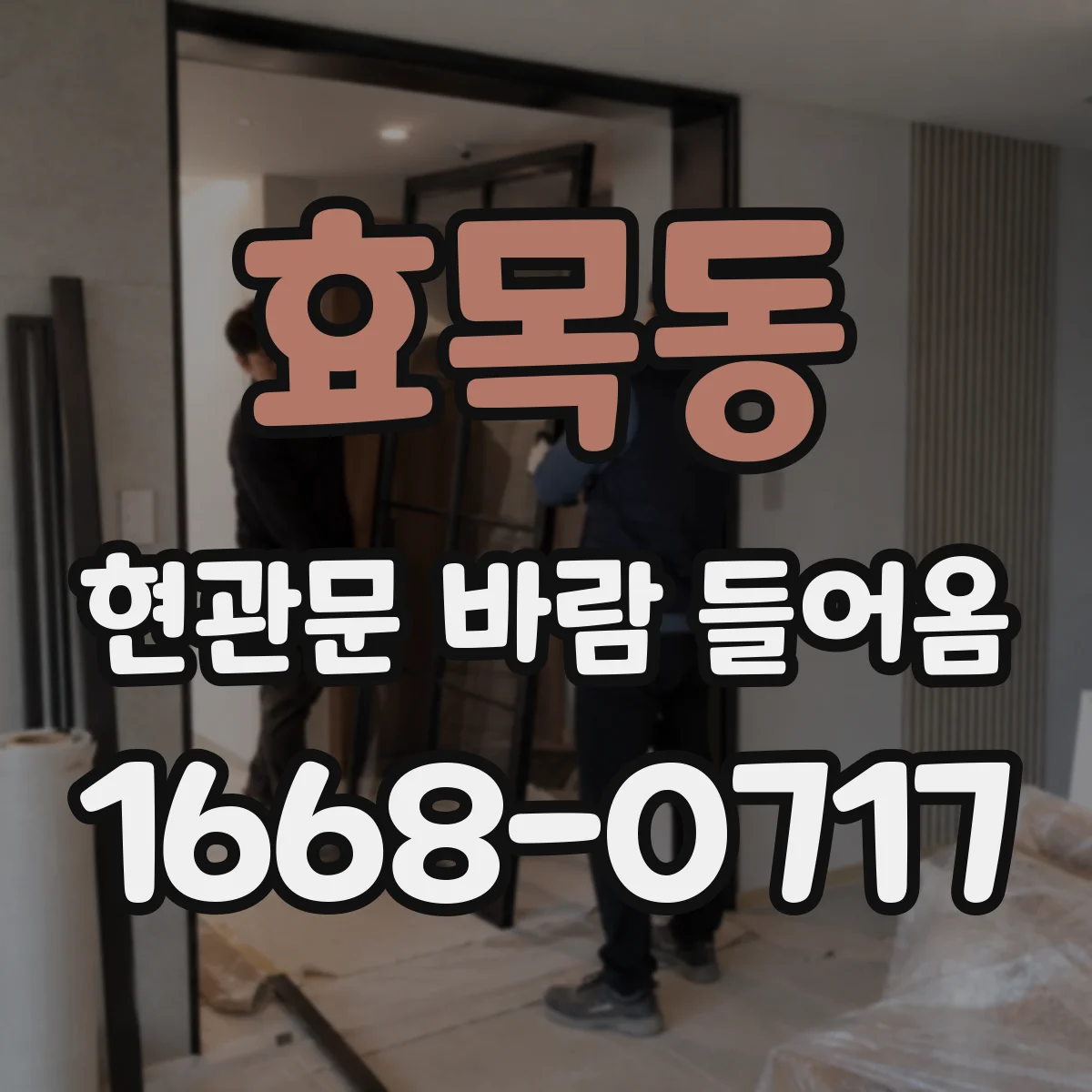 효목동 현관문 바람 들어옴