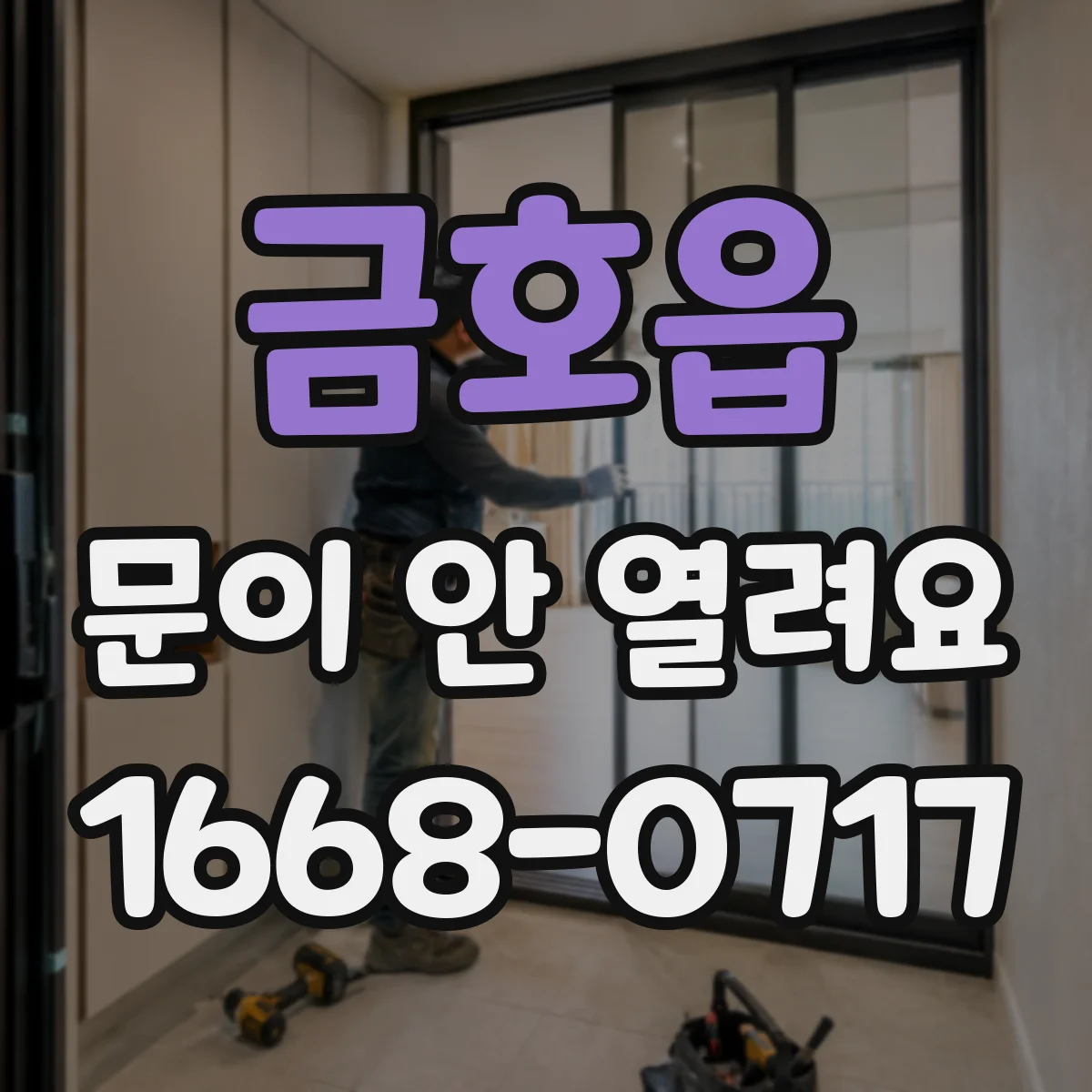 금호읍 문이 안 열려요