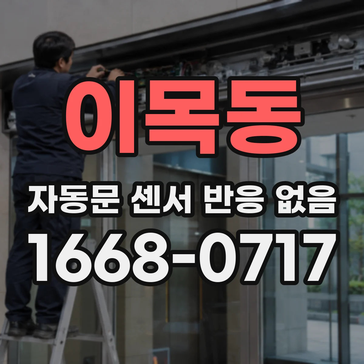 이목동 자동문 센서 반응 없음