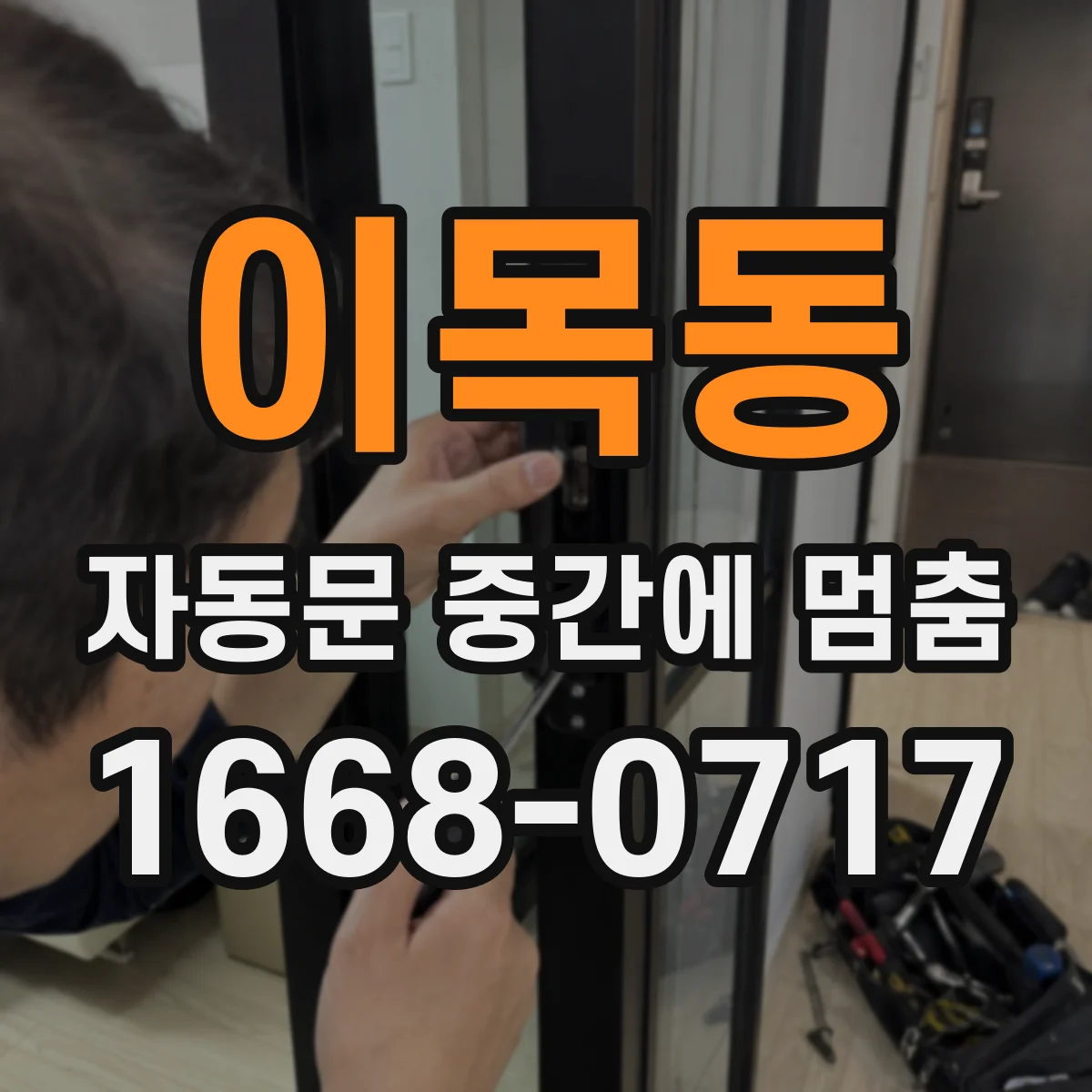 이목동 자동문 중간에 멈춤