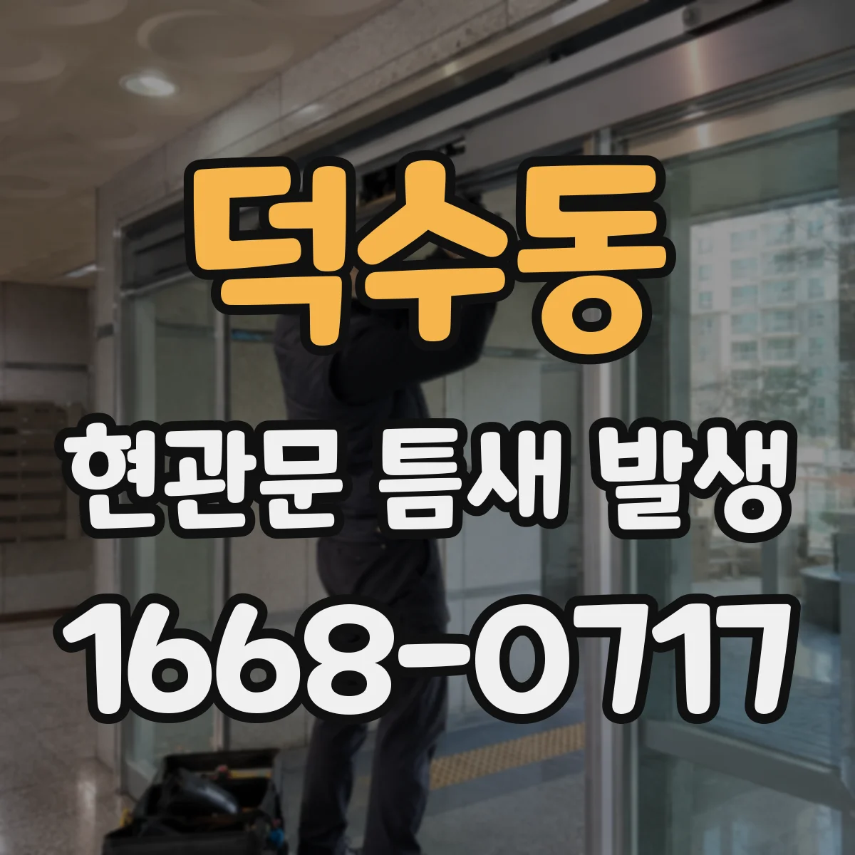덕수동 현관문 틈새 발생