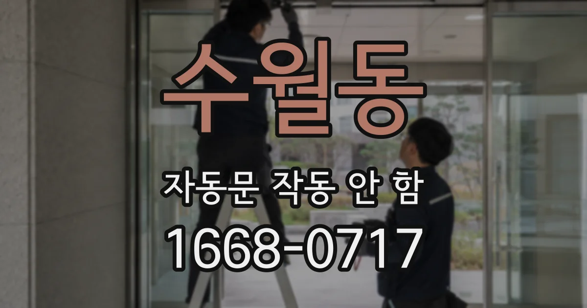 수월동 자동문 작동 안 함