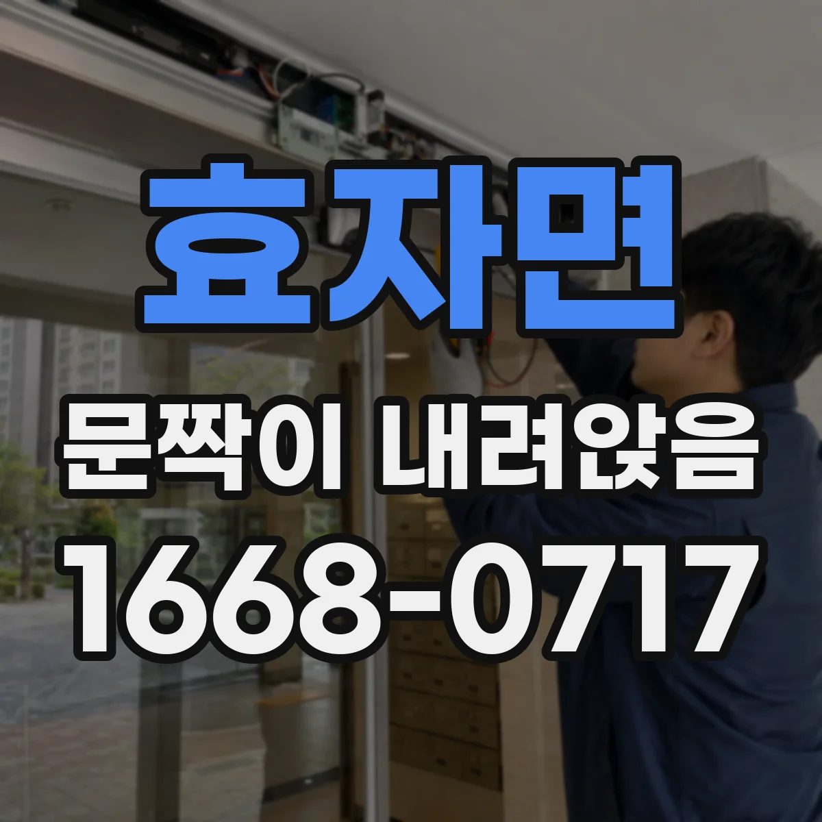 효자면 문짝이 내려앉음