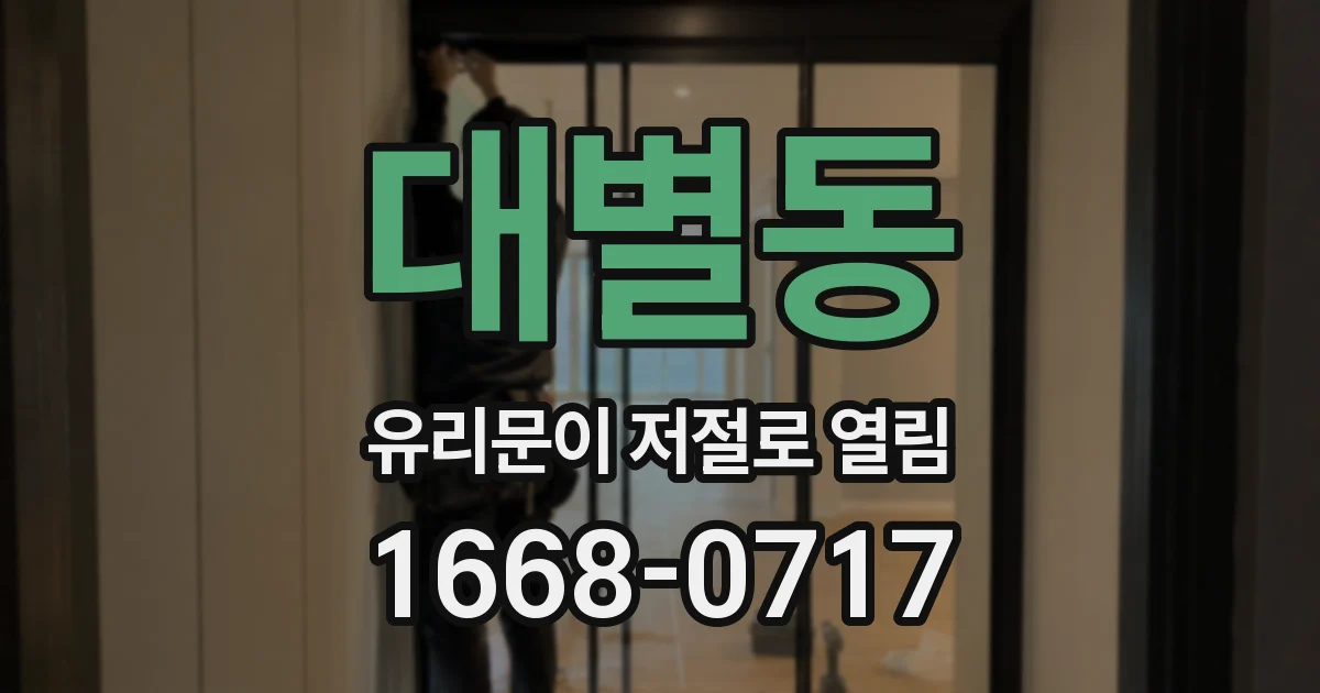 대별동 유리문이 저절로 열림