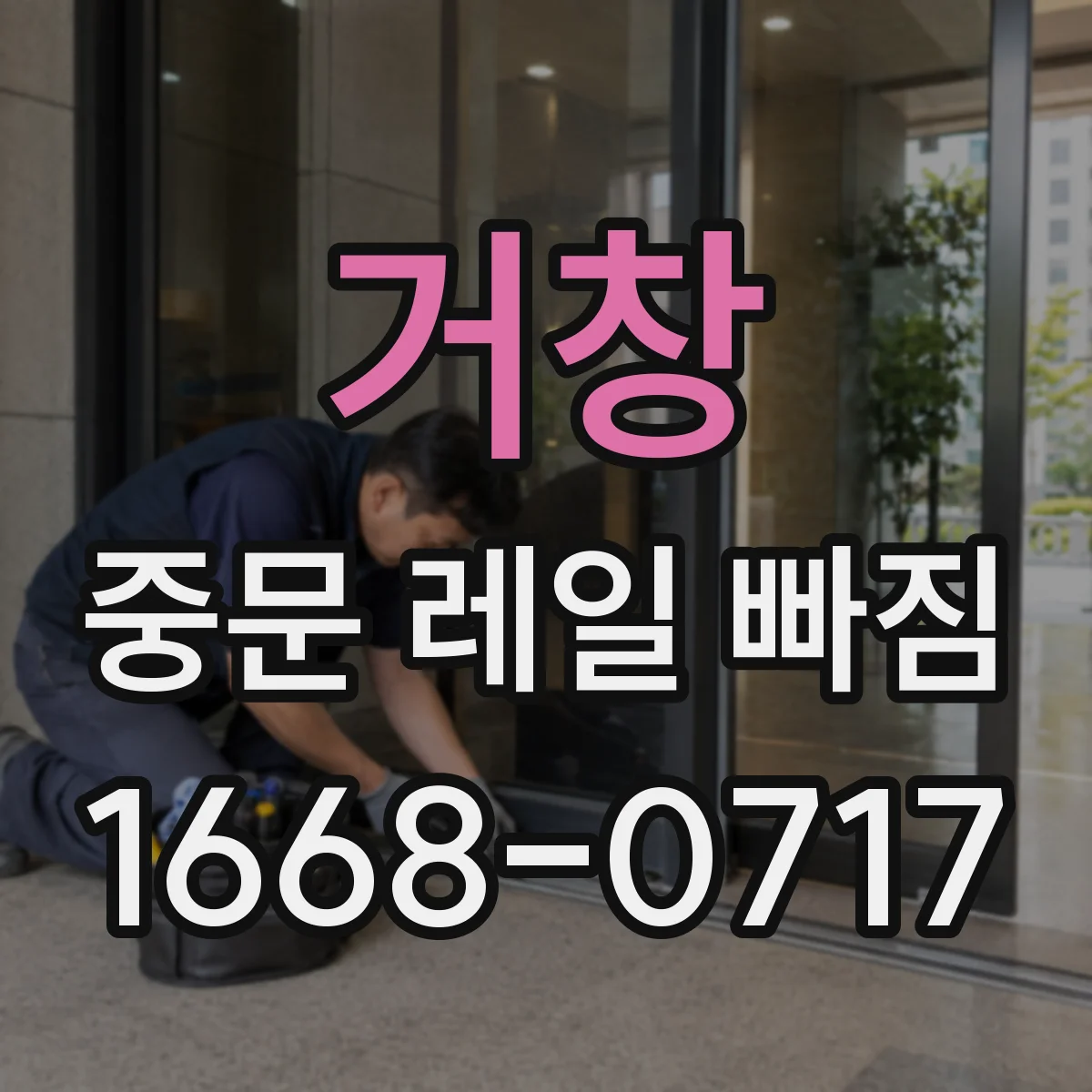 거창 중문 레일 빠짐 설치 높이·간격이 달라서 생기는 경우