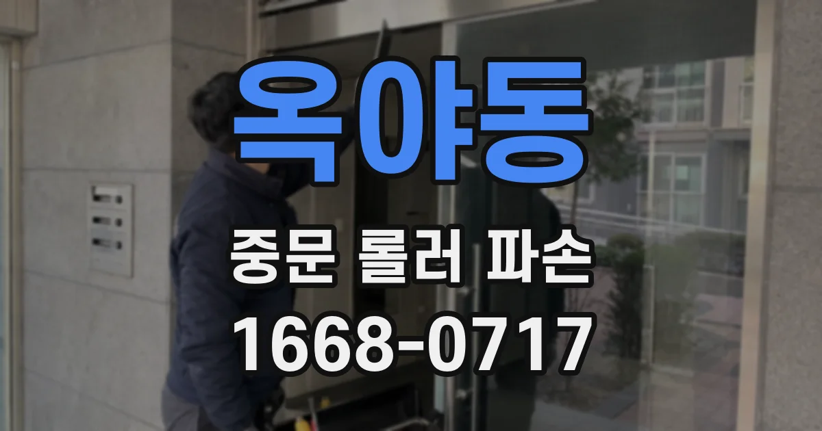 옥야동 중문 롤러 파손