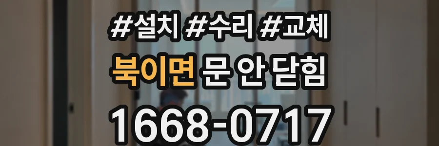 북이면 문 안 닫힘