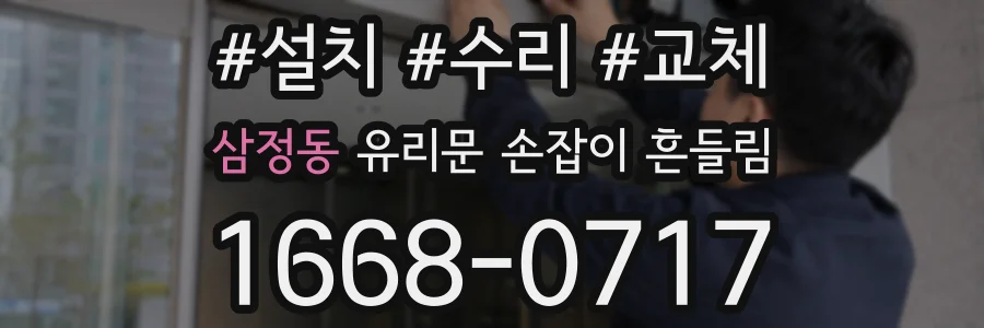 삼정동 유리문 손잡이 흔들림