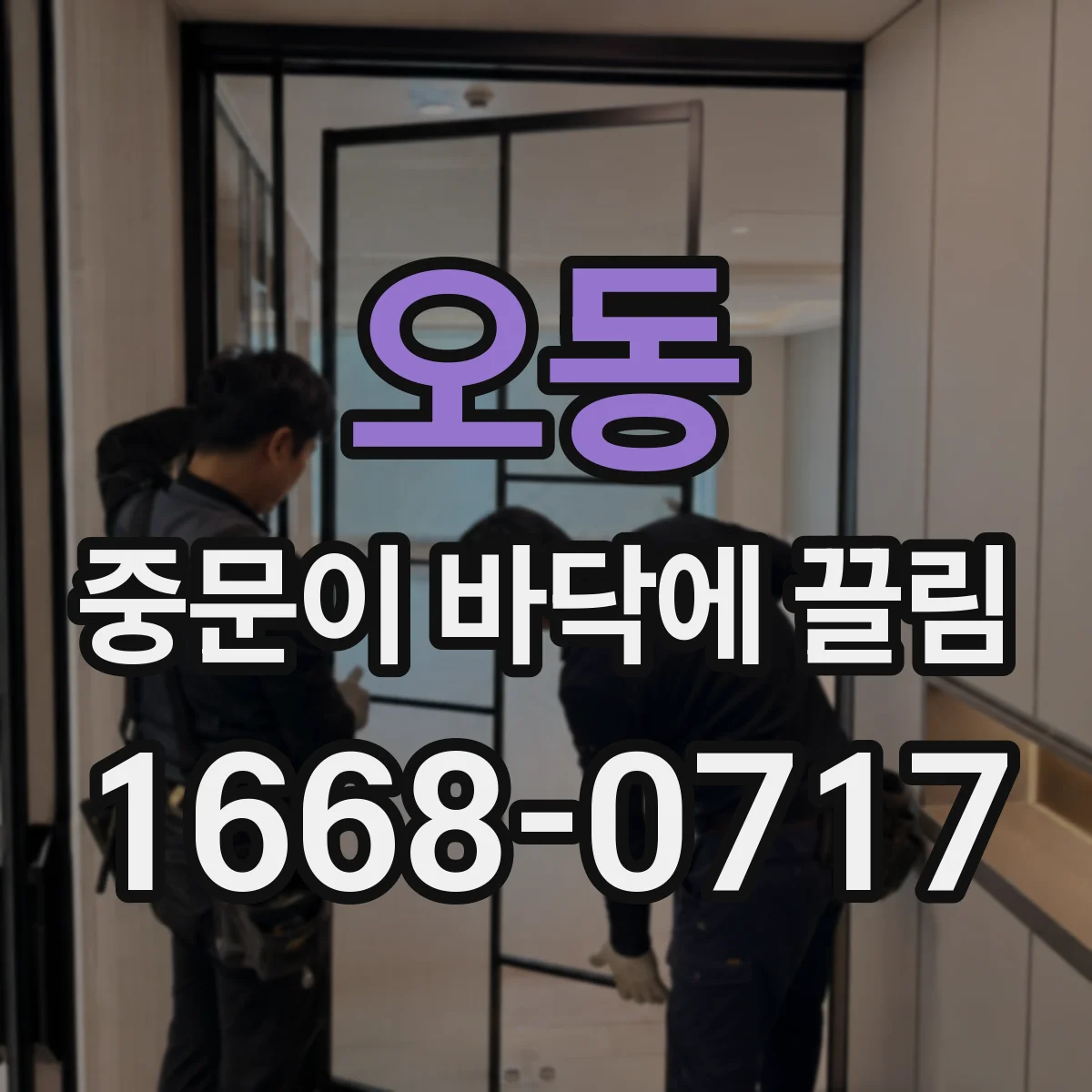 오동 중문이 바닥에 끌림