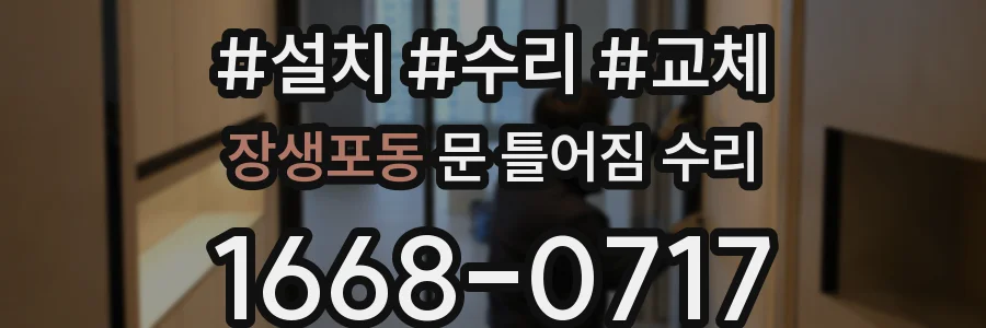 장생포동 문 틀어짐 수리