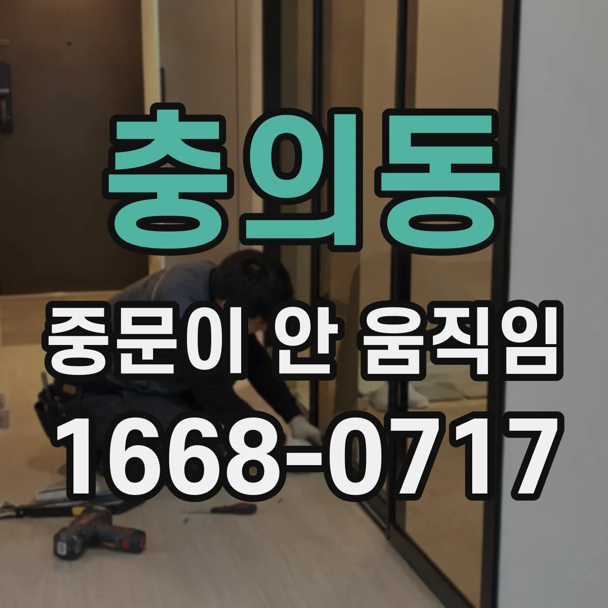 충의동 중문이 안 움직임