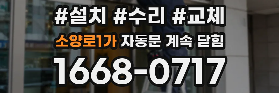 소양로1가 자동문 계속 닫힘