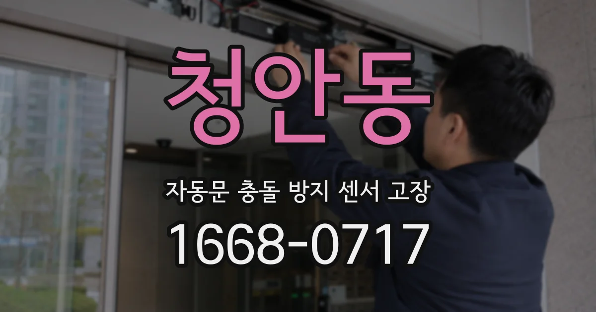청안동 자동문 충돌 방지 센서 고장