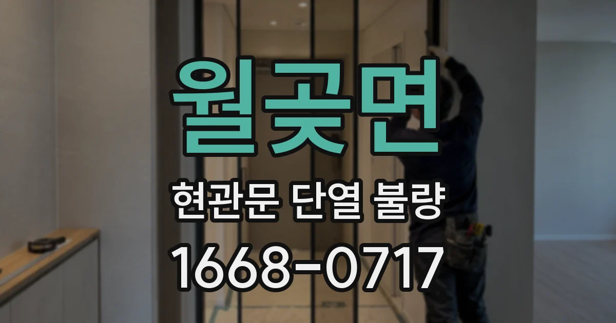 월곶면 현관문 단열 불량