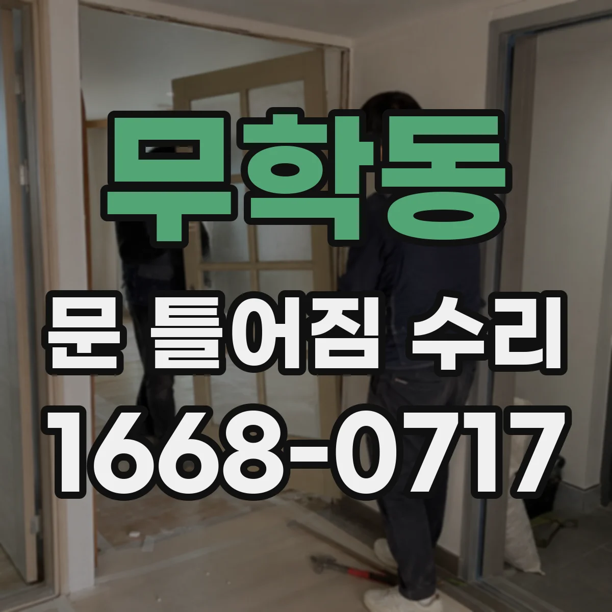 무학동 문 틀어짐 수리