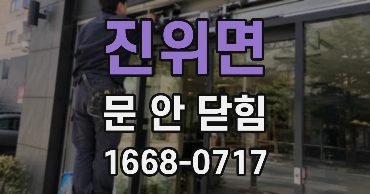 진위면 문 안 닫힘