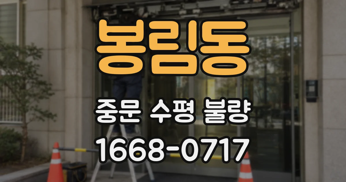 봉림동 중문 수평 불량