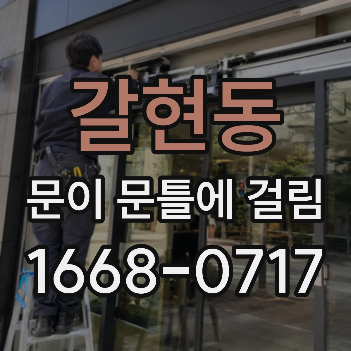 갈현동 문이 문틀에 걸림