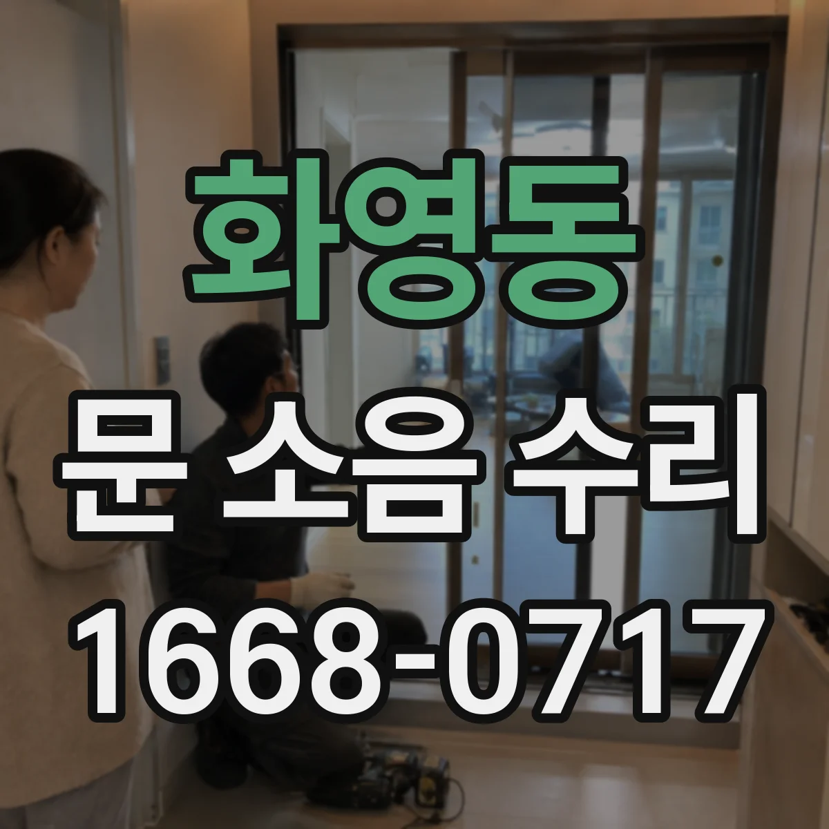 화영동 문 소음 수리