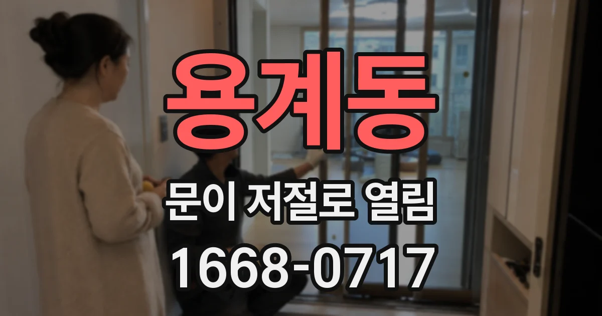 용계동 문이 저절로 열림