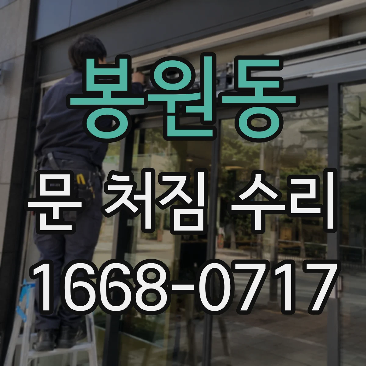 봉원동 문 처짐 수리
