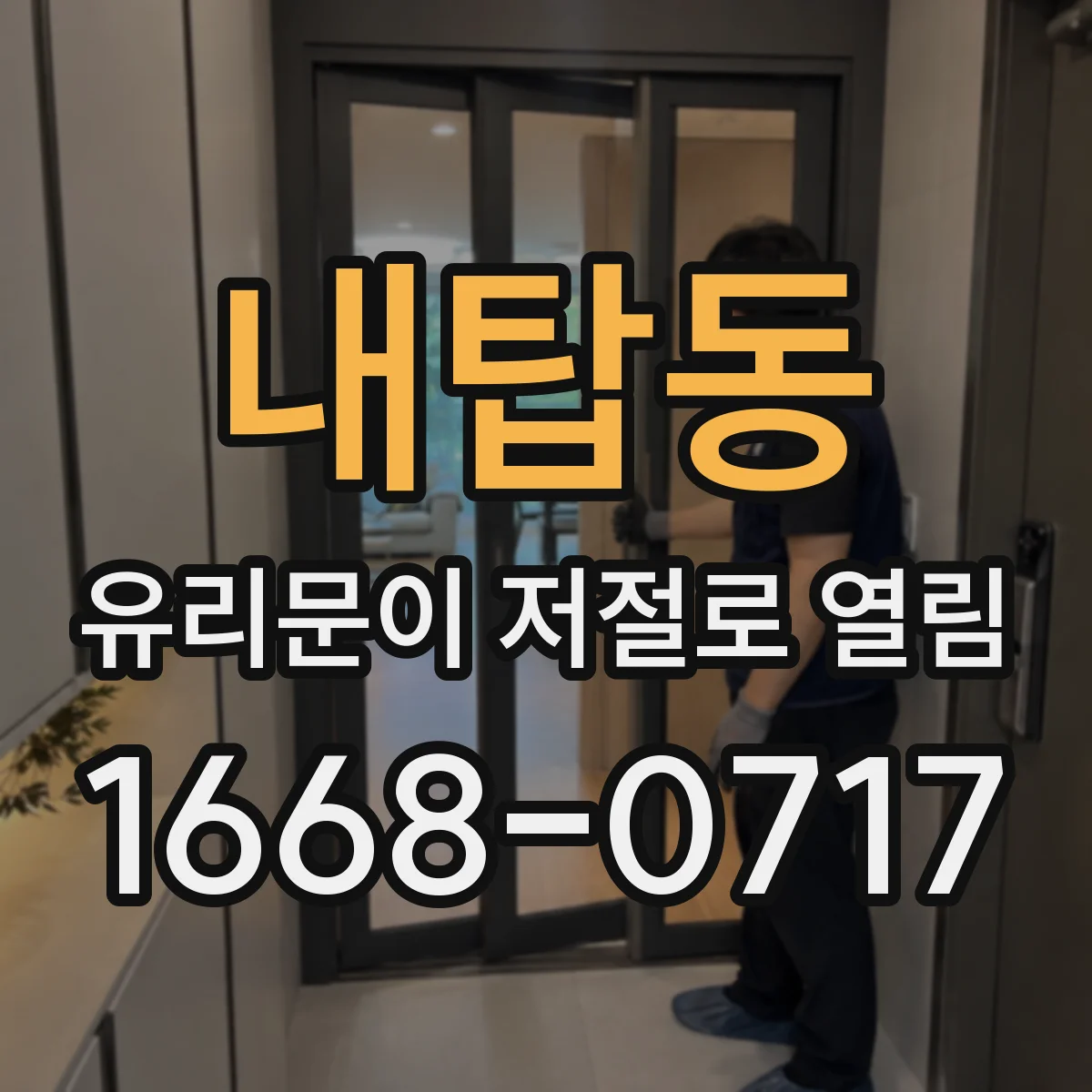 내탑동 유리문이 저절로 열림