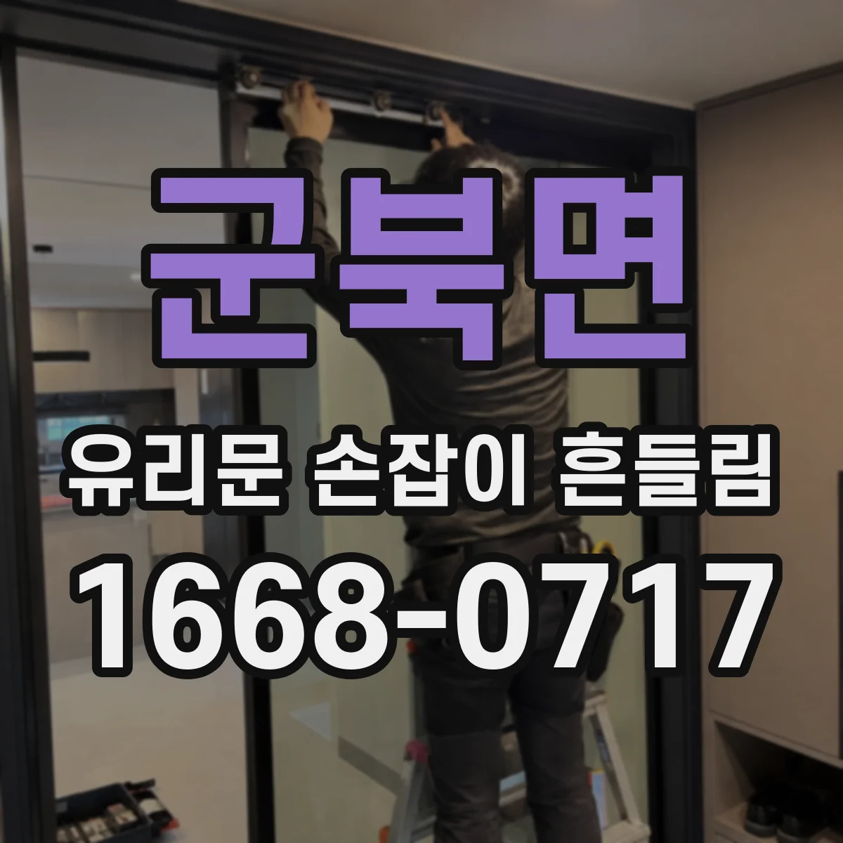 군북면 유리문 손잡이 흔들림