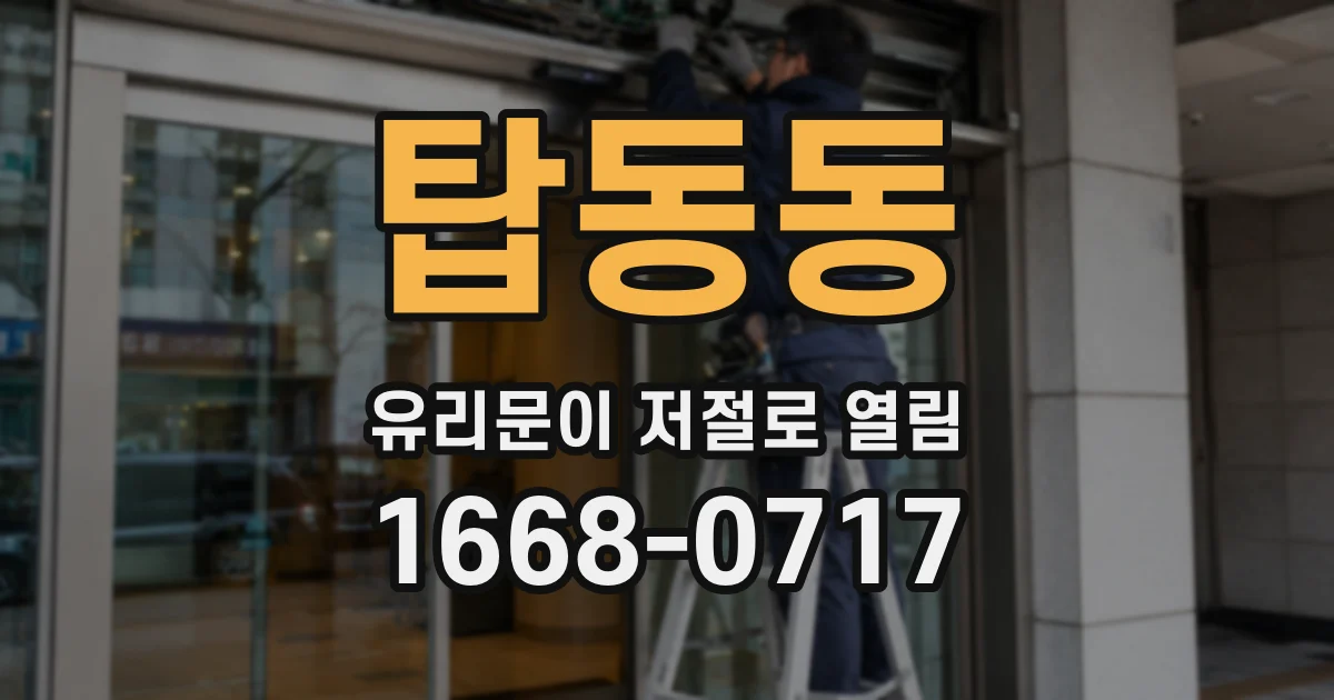 탑동동 유리문이 저절로 열림