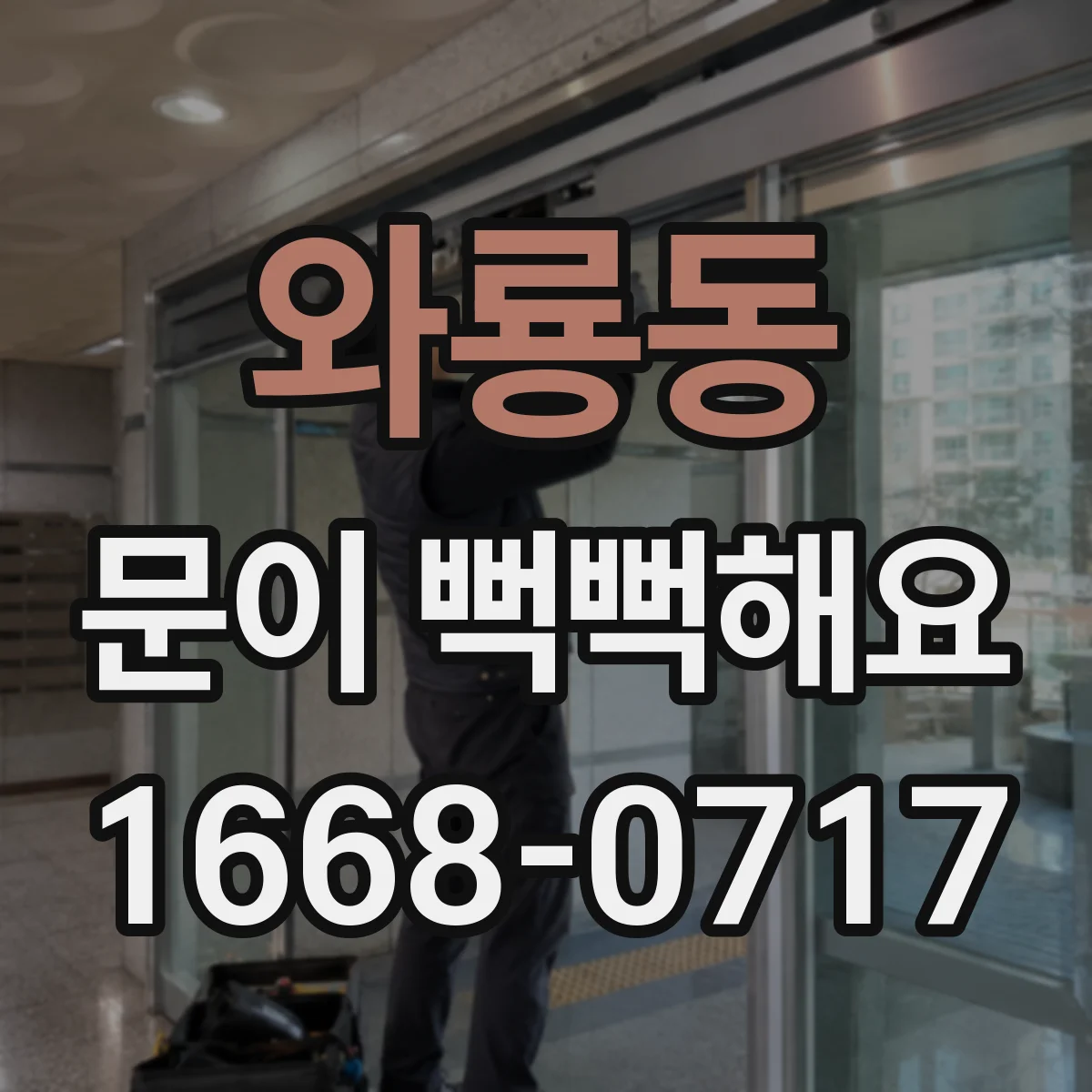 와룡동 문이 뻑뻑해요