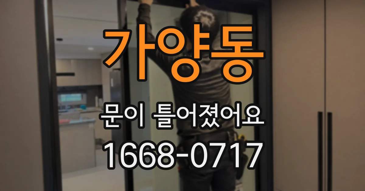 가양동 문이 틀어졌어요