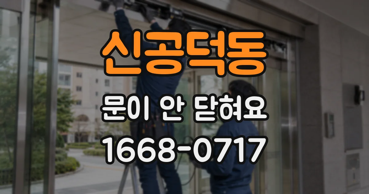 신공덕동 문이 안 닫혀요