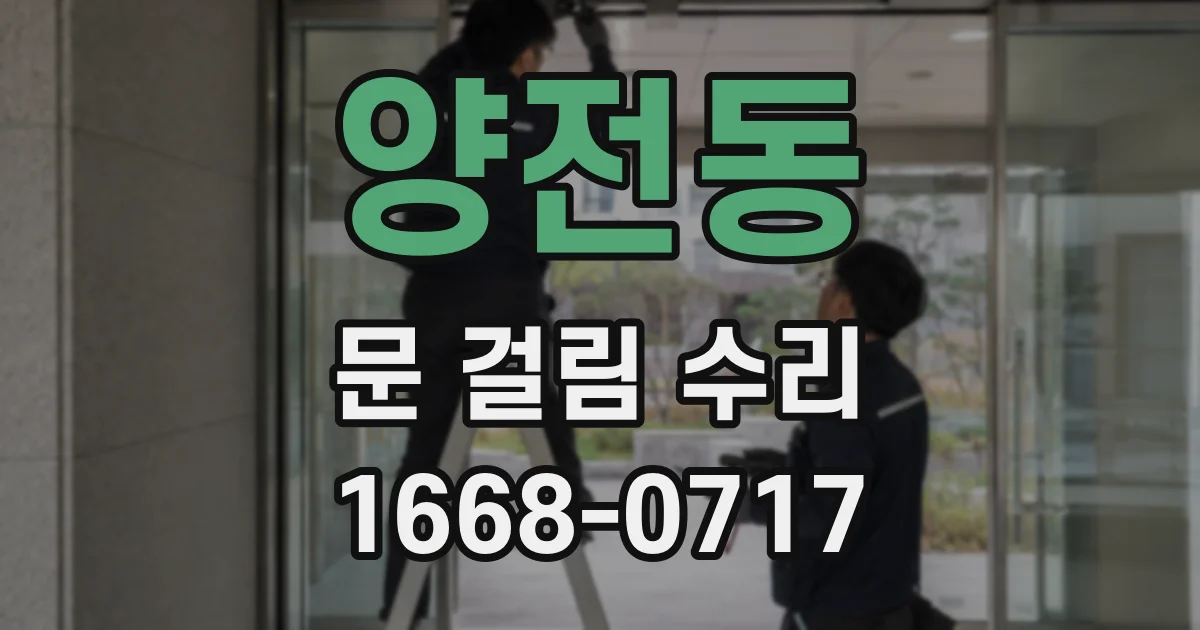 양전동 문 걸림 수리
