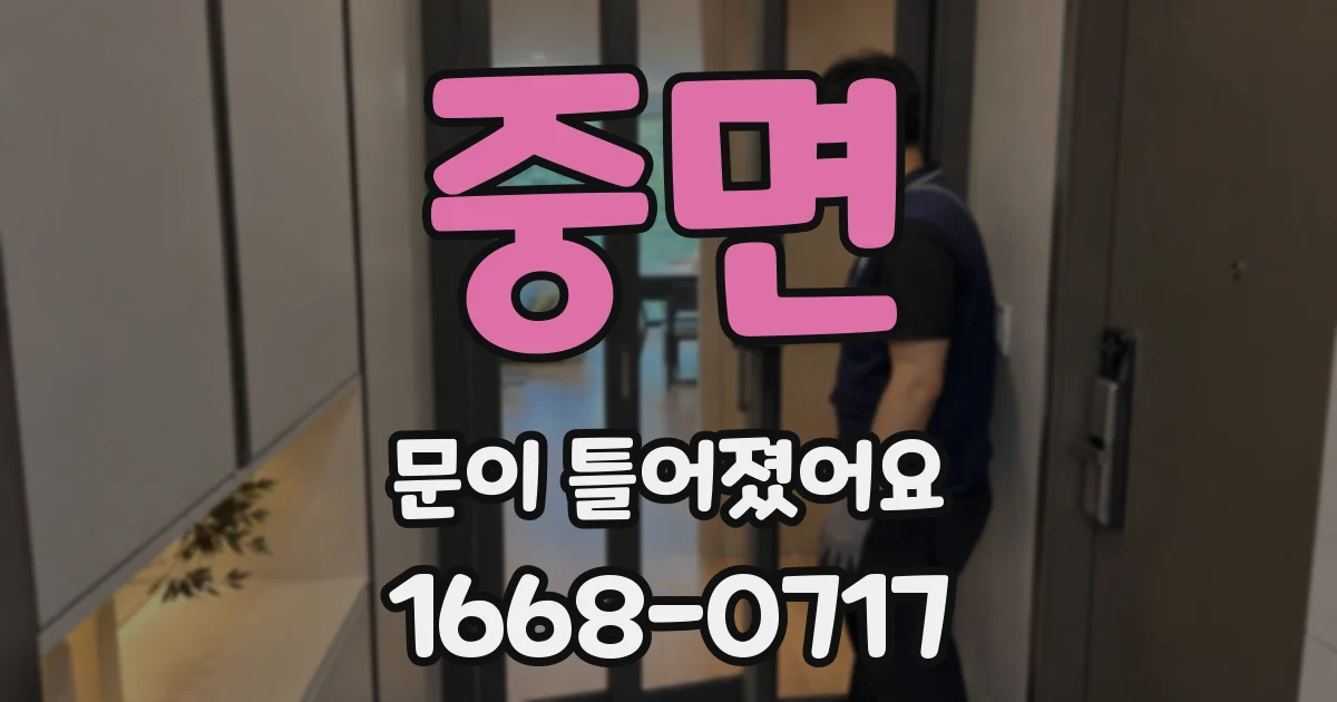 중면 문이 틀어졌어요