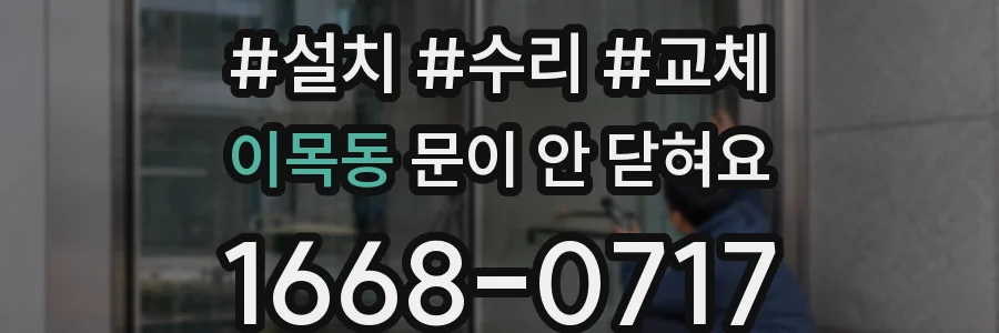 이목동 문이 안 닫혀요