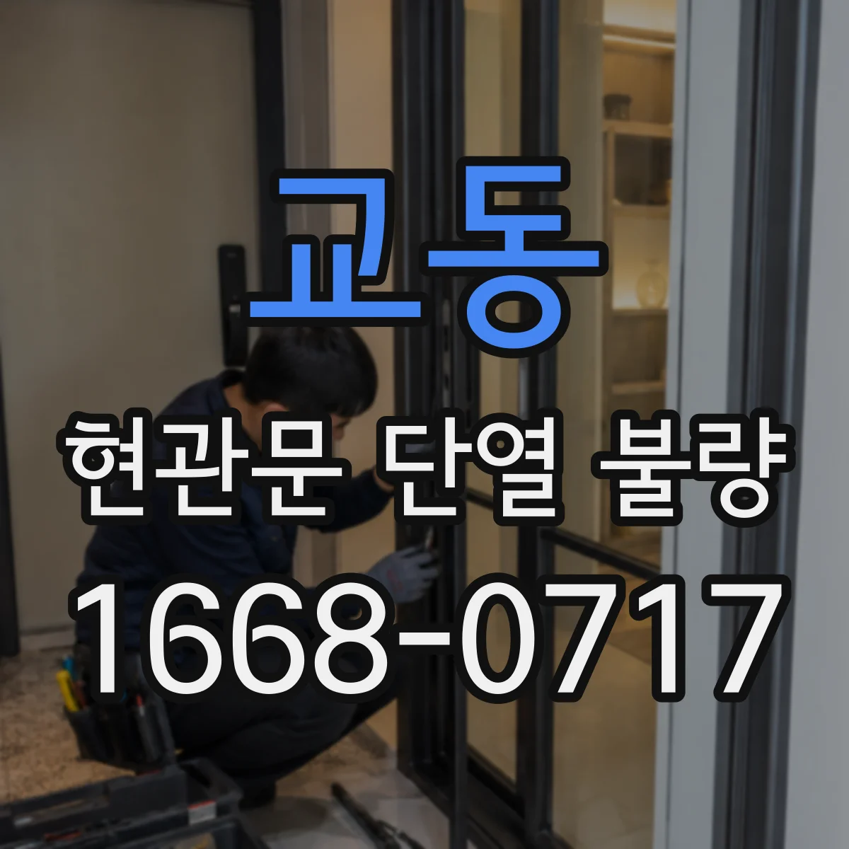 교동 현관문 단열 불량