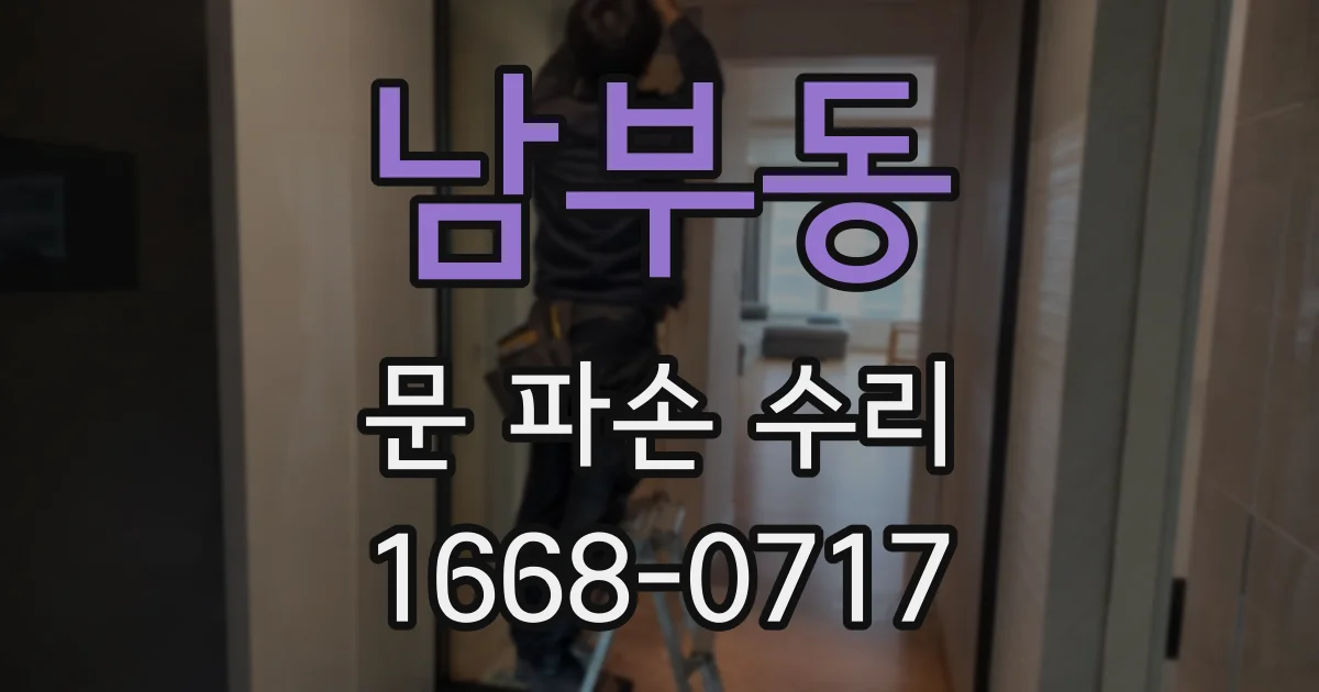 남부동 문 파손 수리