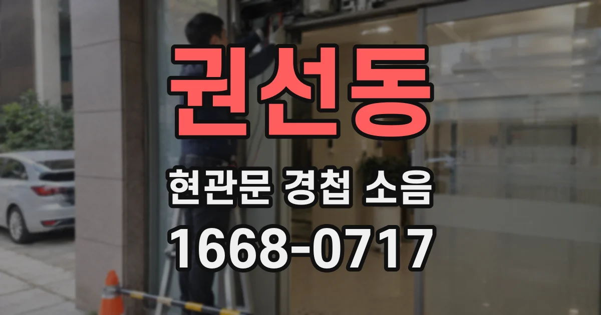 권선동 현관문 경첩 소음