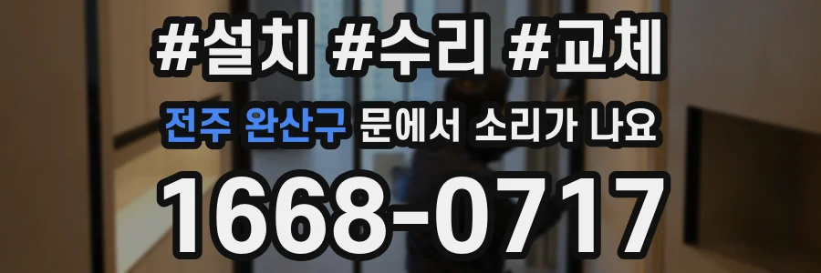 전주 완산구 문에서 소리가 나요