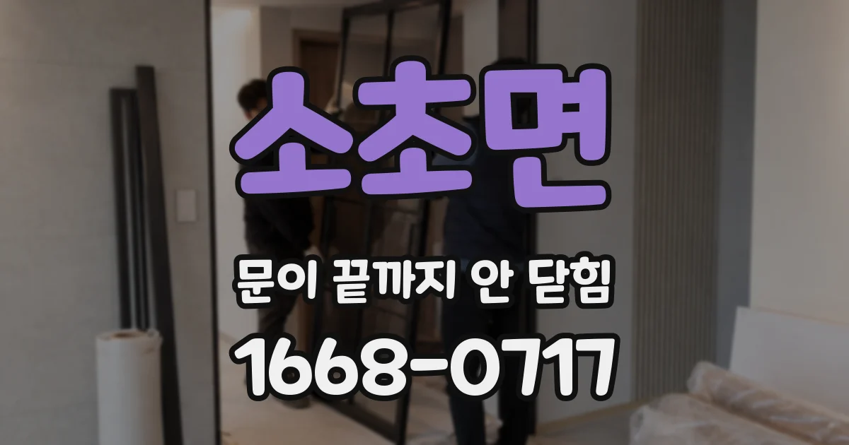 소초면 문이 끝까지 안 닫힘
