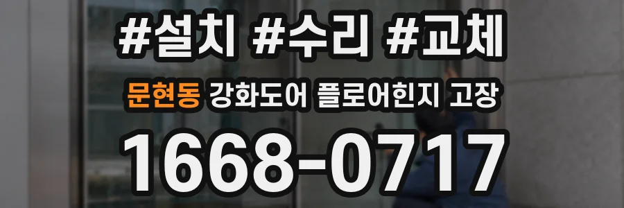 문현동 강화도어 플로어힌지 고장