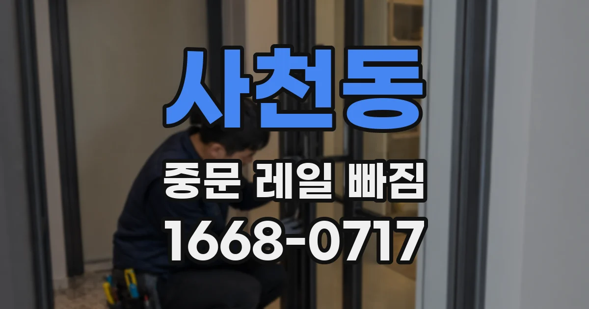 사천동 중문 레일 빠짐
