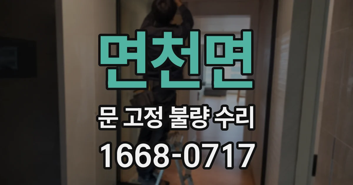 면천면 문 고정 불량 수리