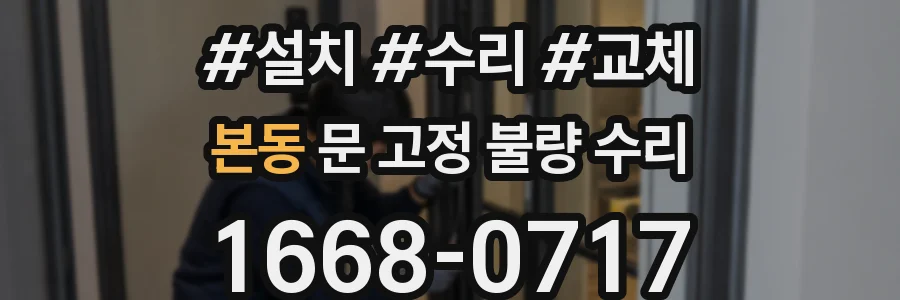 본동 문 고정 불량 수리