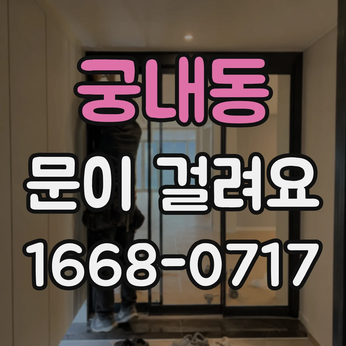 궁내동 문이 걸려요
