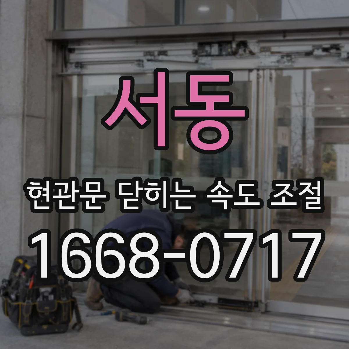 서동 현관문 닫히는 속도 조절